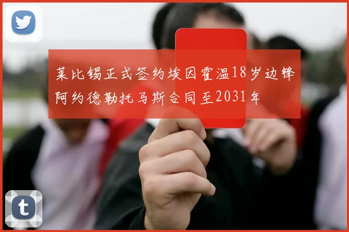 莱比锡正式签约埃因霍温18岁边锋阿约德勒托马斯合同至2031年