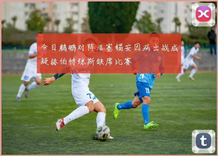 今日鹈鹕对阵活塞锡安因病出战成疑赫伯特琼斯缺席比赛